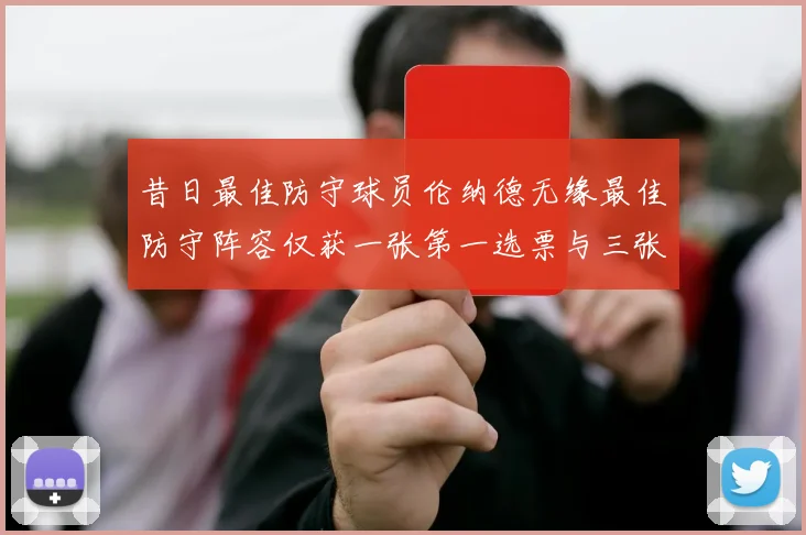 昔日最佳防守球员伦纳德无缘最佳防守阵容仅获一张第一选票与三张第二选票
