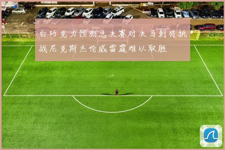 白巧克力预测总决赛对决马刺将挑战尼克斯杰伦威雷霆难以取胜